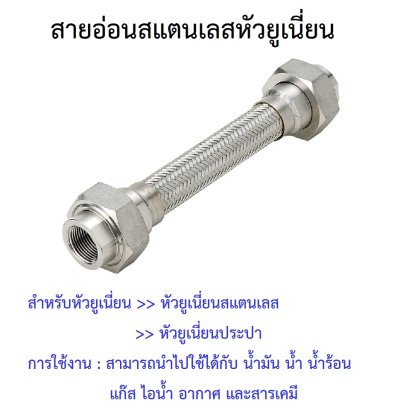 สายอ่อน SUS304 หัวยูเนี่ยนเหล็ก 3/4"x100ซม.
