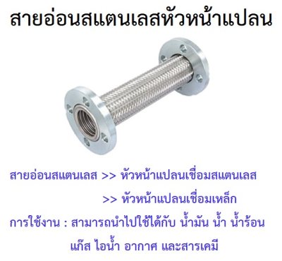 สายอ่อน SUS304 หัวหน้าแปลนเหล็ก 10K 1.1/4"x50 ซม.