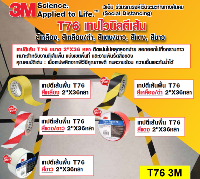 เทปตีเส้น 2"x33ม.ขาว T76 3M