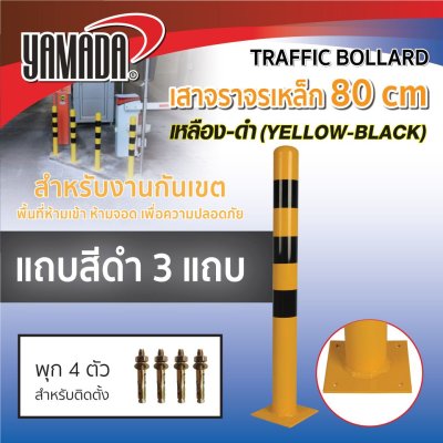 เสาจราจรเหล็ก 80cm. (เหลือง-ดำ)