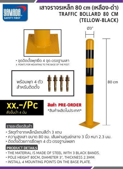เสาจราจรเหล็ก 80cm. (เหลือง-ดำ)