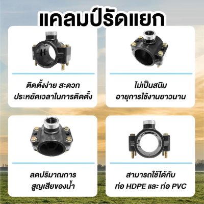 แคล้มรัดแยก (ก.ใน 2 ด้าน) PE 40มม.x1" PN10 COMPRESSION