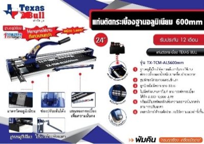 แท่นตัดกระเบื้อง Texas Bull 600mm