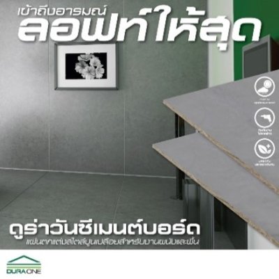 แผ่นซีเมนต์บอร์ด(VIVA) ดูร่าวัน 16 มม.