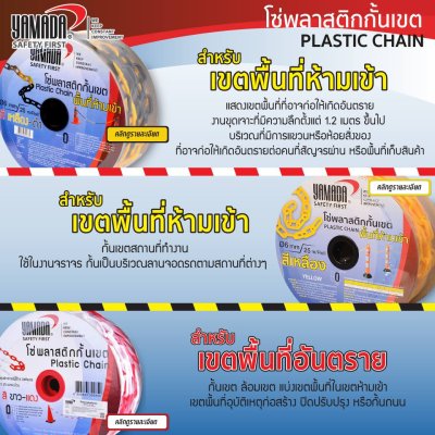 โซ่พลาสติกกั้นเขตขาว-แดง 8มม.x25ม. YAMADA