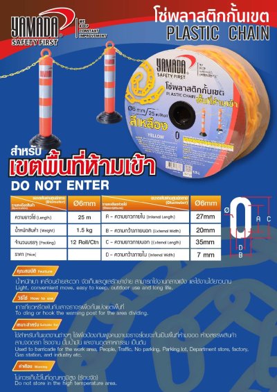 โซ่พลาสติกกั้นเขตเหลือง 6มม.x25ม. YAMADA
