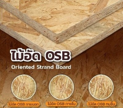 ไม้อัดชานอ้อย OSB 15มม. A