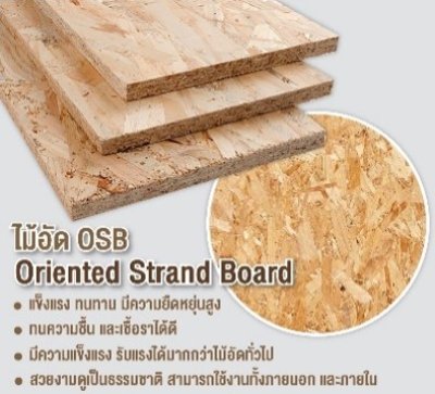ไม้อัดชานอ้อย OSB 15มม. A