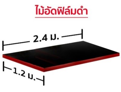 ไม้อัดตีแบบสีดำ 20มม.AA