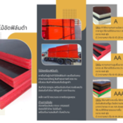 ไม้อัดตีแบบสีดำ 20มม.AA