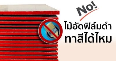 ไม้อัดตีแบบสีดำ 20มม.AA