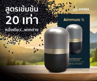 Aimmura-X ผลิตภัณฑ์เสริมอาหารเอมมูร่า-เอ็กซ์
