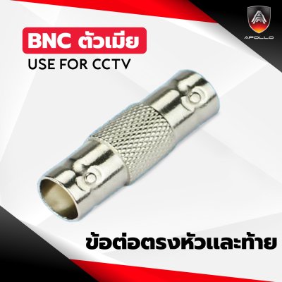 Apollo APL-BNC05 ข้อต่อตรงหัวและท้าย