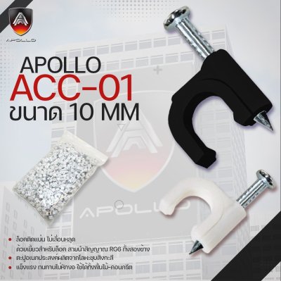 Apollo ACC ขนาด 10MM