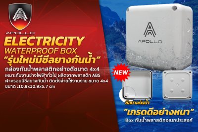 Apollo กล่องกันน้ำพลาสติกอย่างดี ขนาด4*4