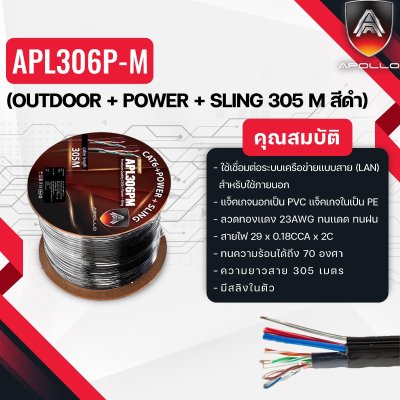 Apollo LAN CAT6 APL306P-M OUTDOOR+POWER+SLING 305 M สีดำ Apollo LAN CAT6 APL306P-M OUTDOOR+POWER+SLING 305 M สีดำ