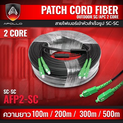 Apollo AFP2-SC-SC สายไฟเบอร์สำเร็จรูป เข้าหัว SC-SC 2 CORE SIZE:100M,200M,300M,500M SKU-00875