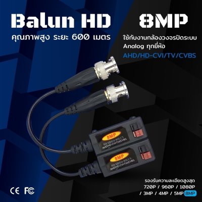 BALUN HD 8MP คุณภาพสูงระยะ 600 เมตร ใช้งานกับกล้องวงจรปิดระบบ Analog ทุกยี่ห้อ