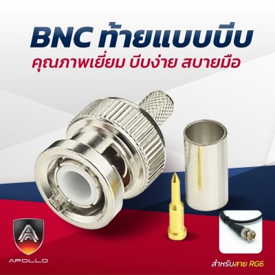 Apollo BNC ท้ายบีบ รุ่น BNC-11 คุณภาพเยี่ยม บีบง่าย สบายมือ