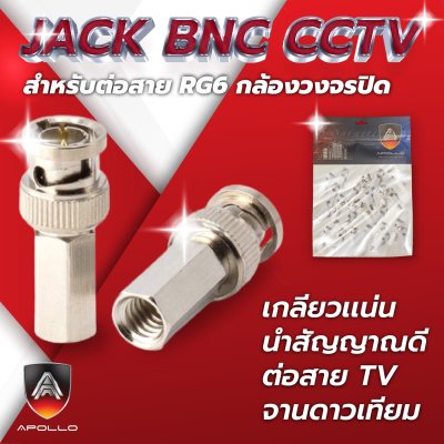 Apollo JACK BNC CCTV สำหรับต่อสาย RG6 กล้องวงจรปิด 100ชิ้น/ถุง