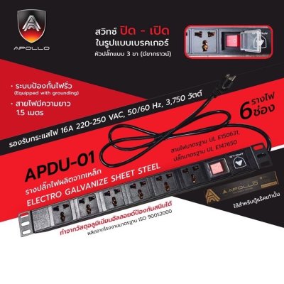 Apollo ปลั๊กไฟตู้แร็ค 6 ช่อง APDU-01