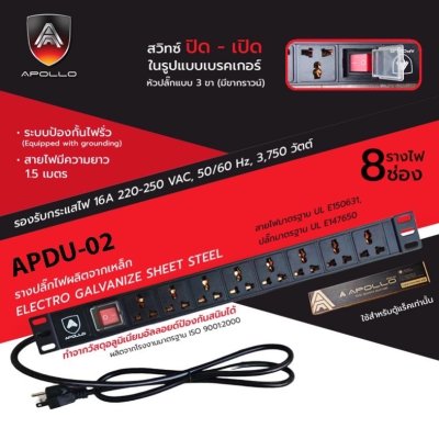 Apollo ปลั๊กไฟตู้แร็ค 8 ช่อง APDU-02