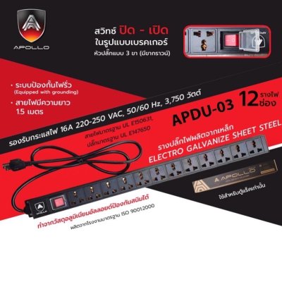 Apollo ปลั๊กไฟตู้แร็ค 12 ช่อง APDU-03 Apollo ปลั๊กไฟตู้แร็ค 12 ช่อง APDU-03