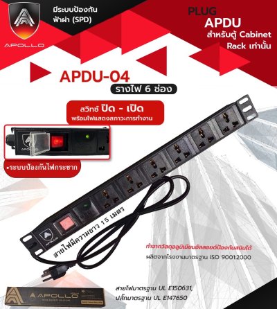 Apollo APDU-04 รางไฟ 6 ช่อง (กันฟ้าผ่า)