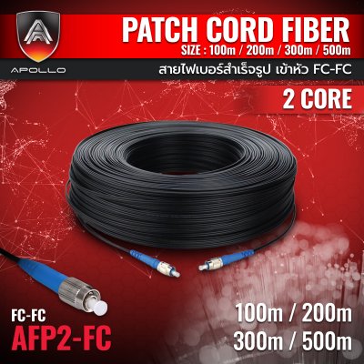 Apollo AFP2-FC-FC สายไฟเบอร์สำเร็จรูป เข้าหัว FC-FC 2 CORE SIZE:100M,200M,300M,500M SKU-00863