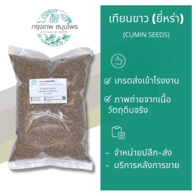 ยี่หร่า 1 กิโลกรัม | Cumin Seeds วัตถุดิบอาหารและเครื่องสำอาง