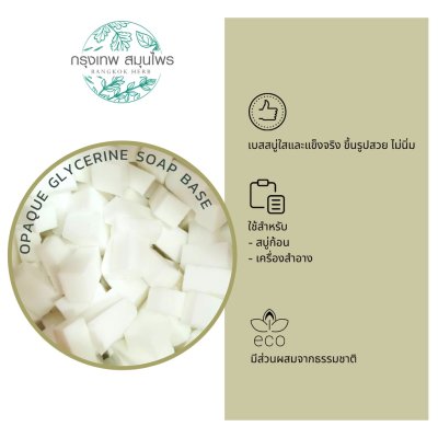 เบสสบู่กลีเซอรีนใส (Transparent Glycerine Soap Base) เกรดพรีเมียม สำหรับผลิตสบู่แฟชั่นและสบู่สครับ รองรับการผสมสารสกัดและน้ำหอม จำหน่ายขั้นต่ำ 1 กิโลกรัม