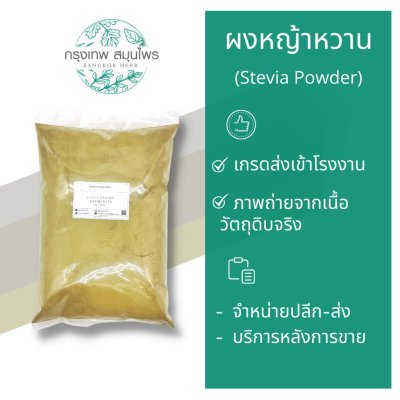 ผงหญ้าหวาน 1 กิโลกรัม | Stevia Powder วัตถุดิบอาหารและเครื่องดื่ม