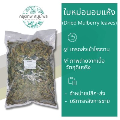 ใบหม่อนอบแห้ง 1 กิโลกรัม | Dried Mulberry Leaves วัตถุดิบอาหารและเครื่องดื่ม