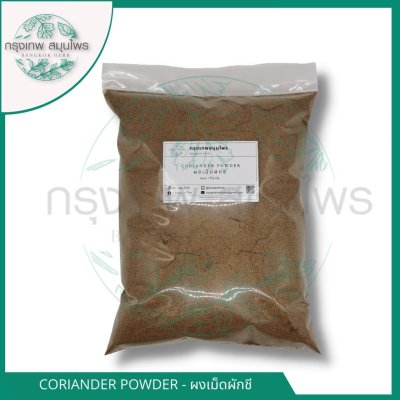 ผงลูกผักชี ผงเม็ดผักชี ขนาด 1 กิโลกรัม (Coriander Seeds) เม็ดผักชีผง หอม อย่างดี เครื่องเทศ หมักหมู