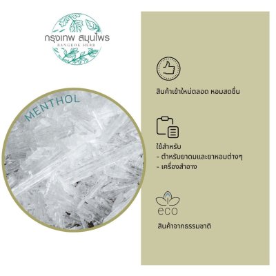 เมนทอล (Menthol) ขนาด 1 กิโลกรัม เมนทอล หอม ใหม่ สดชื่น