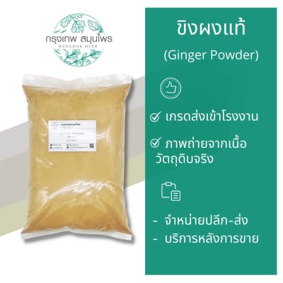 ขิงผง 1 กิโลกรัม | Ginger Powder วัตถุดิบอาหารและเครื่องสำอาง