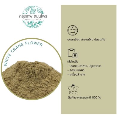 ทองพันชั่งผง 1 กิโลกรัม | White Crane Flower Powder วัตถุดิบอาหารและเครื่องสำอาง