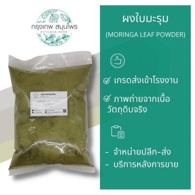 ผงใบมะรุม 1 กิโลกรัม | Moringa Leaf Powder วัตถุดิบอาหารและเครื่องสำอาง