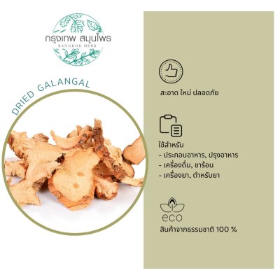 ข่าอบแห้ง 1 กิโลกรัม | Dried Galangal วัตถุดิบอาหารและเครื่องสำอาง