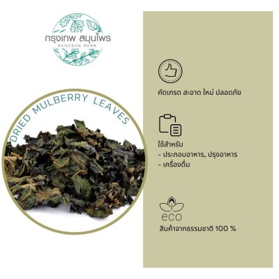 ใบหม่อนอบแห้ง 1 กิโลกรัม | Dried Mulberry Leaves วัตถุดิบอาหารและเครื่องดื่ม