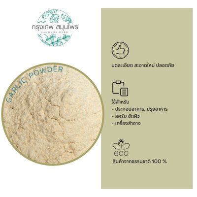ผงกระเทียม ขนาด 1 กิโลกรัม (Garlic Powder) กระเทียมผง