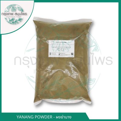 ผงใบย่านาง 1 กิโลกรัม | Yanang Leaf Powder วัตถุดิบอาหารและเครื่องสำอาง