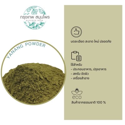 ผงใบย่านาง 1 กิโลกรัม | Yanang Leaf Powder วัตถุดิบอาหารและเครื่องสำอาง