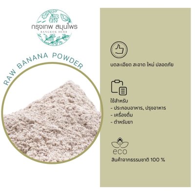 ผงกล้วยดิบ ขนาด 1 กิโลกรัม (Raw Banana Powder) กล้วยดิบผง