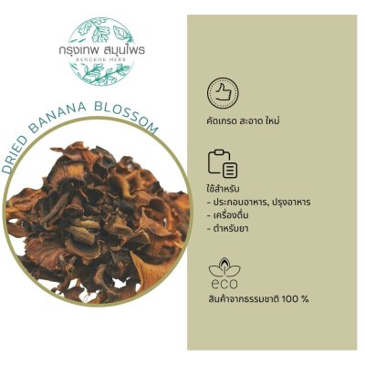 หัวปลีอบแห้ง 1 กิโลกรัม | Dried Banana Blossom วัตถุดิบอาหาร