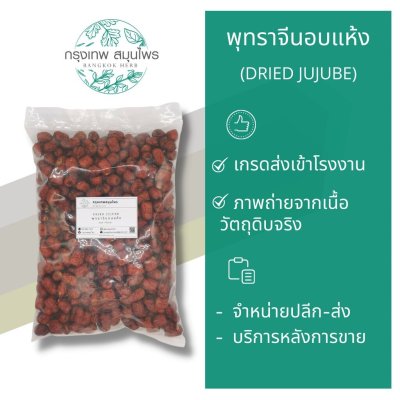 พุทราจีนอบแห้ง 1 กิโลกรัม | Dried Jujube วัตถุดิบอาหารและเครื่องดื่ม