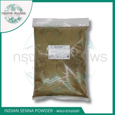 ผงมะขามแขก 1 กิโลกรัม มะขามแขกผง Indian Senna Powder