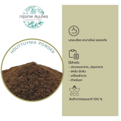 พลูคาวผง 1 กิโลกรัม ผงพลูคาว Houttuynia Powder