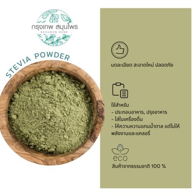 ผงหญ้าหวาน 1 กิโลกรัม | Stevia Powder วัตถุดิบอาหารและเครื่องดื่ม