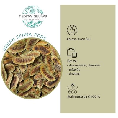 ฝักมะขามแขกอบแห้ง 1 กิโลกรัม | Indian Senna Pods วัตถุดิบอาหารและเครื่องดื่ม